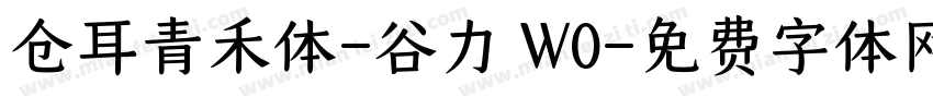 仓耳青禾体-谷力 W0字体转换